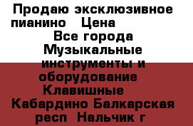 Продаю эксклюзивное пианино › Цена ­ 300 000 - Все города Музыкальные инструменты и оборудование » Клавишные   . Кабардино-Балкарская респ.,Нальчик г.